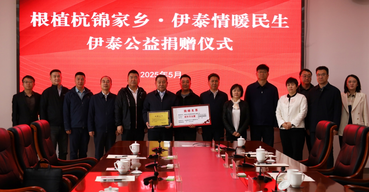 “根植杭锦家乡 亿万28情暖民生”公益捐赠在杭锦旗举行
